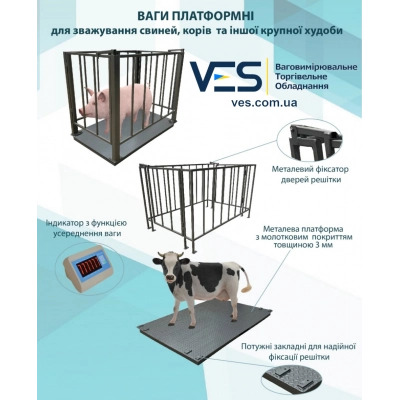 Весы для Животных, КРС, Свиней Днепровес ВПД 1200х750 мм, решетка 900 мм