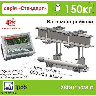 Весы монорельсовые 2BDU150М СТАНДАРТ